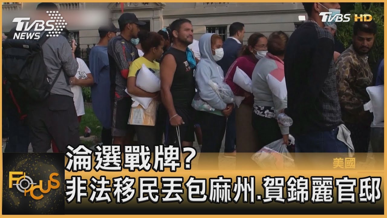 淪選戰牌？非法移民丟包麻州.賀錦麗官邸
