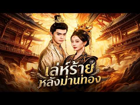 เล่ห์ร้ายหลังม่านทอ🙌🙌เอาตัวรอดในวัง เปิดโปงแผนชั่วของฮองเฮา    #shortmax #drama