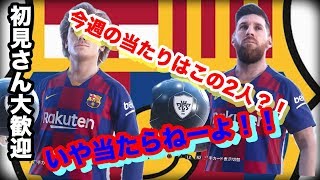 ウイイレ2020 クラセレガチャ メッシ？いや、あたんねーよ！！ゴミ引きかますわ