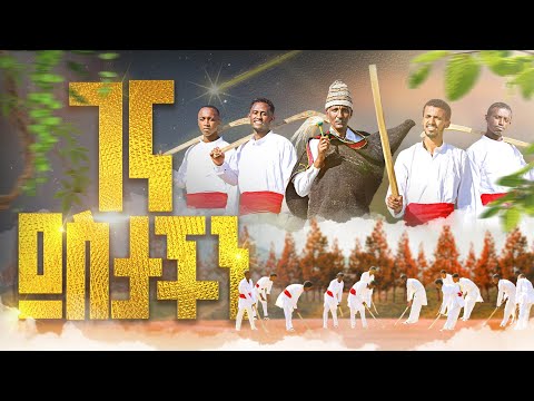 🏑ገና ደስታችን በኤፍራታ በጎል የገና መዝሙር የልደት ዝማሬ GENA DESTACHEN BE EFRATA BEGOL YEGENA MEZMUR YELEDET MEZMUR