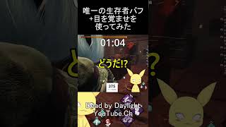 リワーク後の唯一の生存者+目を覚ませでゲート開放やってみた #dbd #デットバイデイライトライト #dbdclips #dbdshorts #deadbydaylight
