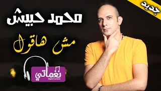 كلمات اغنية مش هاقول محمد حبيش