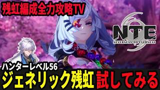 白蔵は実質残虹なので色々試していきましょう/質問募集中！/初見・質問・雑談歓迎！【Neverness to Everness】#NTE  #NTEcreator