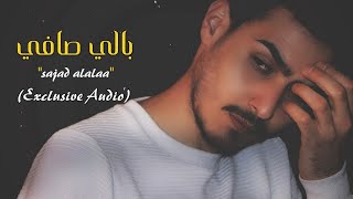 كلمات اغنية بالي صافي سجاد العلاء