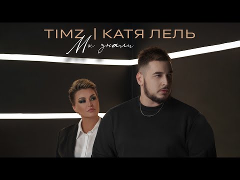 TIMZ, Катя Лель - Мы знали (Премьера трека, 2022)