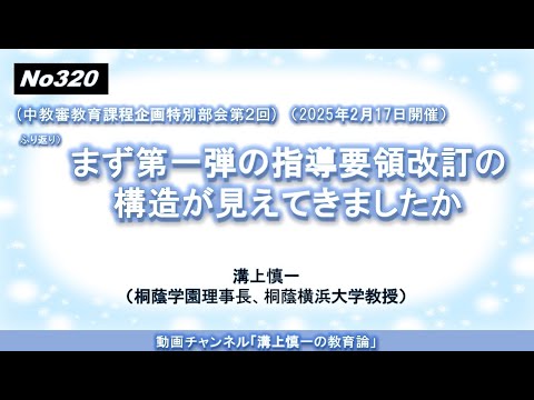 文学科 No320(中教審教育課程企画特別部会）ふり返り）まず第一弾の指導要領改訂の構造が見えてきましたか（2025年2月17日開催）