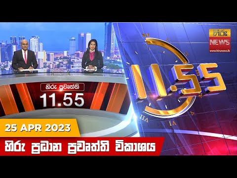 Hiru News 11.55 AM | 2023-04-25