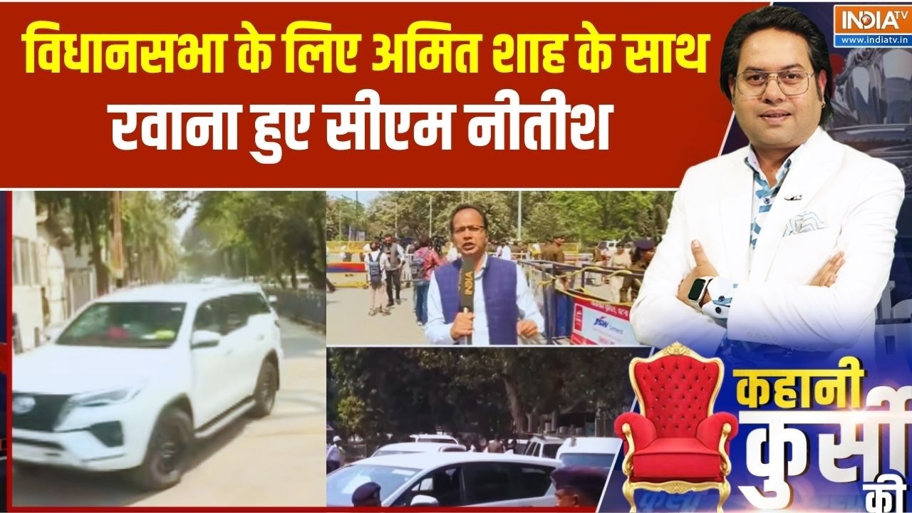 Bihar Political News Updates: विधानसभा के लिए नीतीश कुमार हो गए रवाना, द?