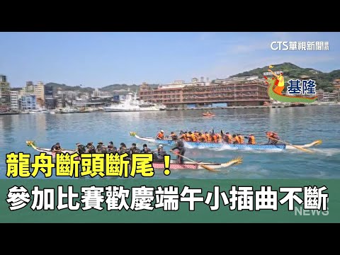 龍舟斷頭斷尾！　參加比賽歡慶端午小插曲不斷