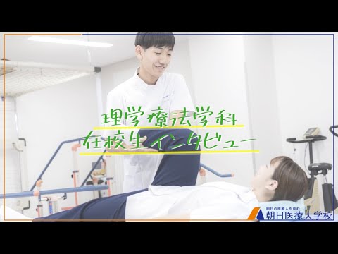 【朝日医療大学校】理学療法学科　在校生インタビュー