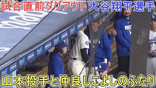 山本由伸投手と仲良しのふたり【大谷翔平選手】対メッツ〜シリーズ初戦〜Shohei Ohtani vs Mets 2026.04.13