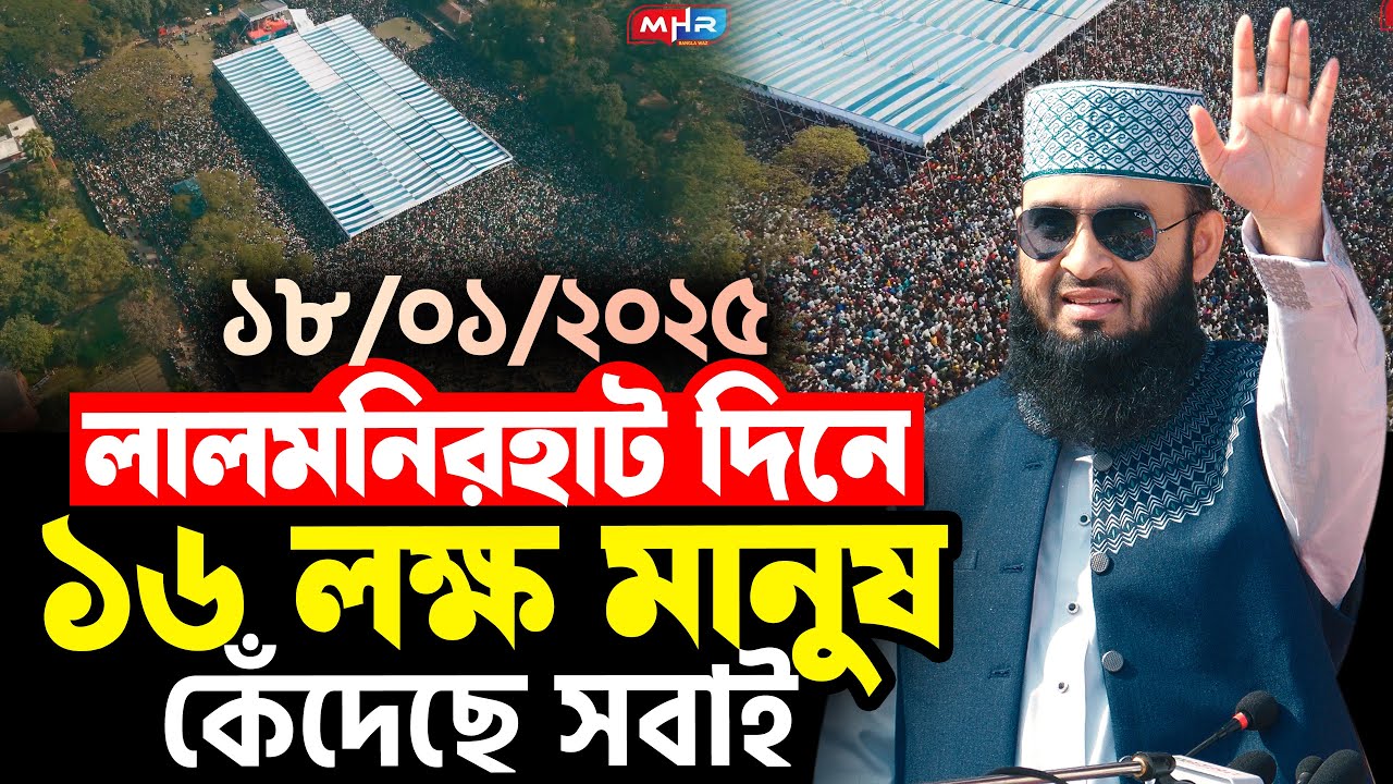 লালমনিরহাট দিনে ১৬ লক্ষ মানুষ | কেঁদেছে সবাই | Mizanur Rahman Azhari Lalmonirhat waz