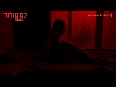 [기기묘묘2] 매운맛 예고편