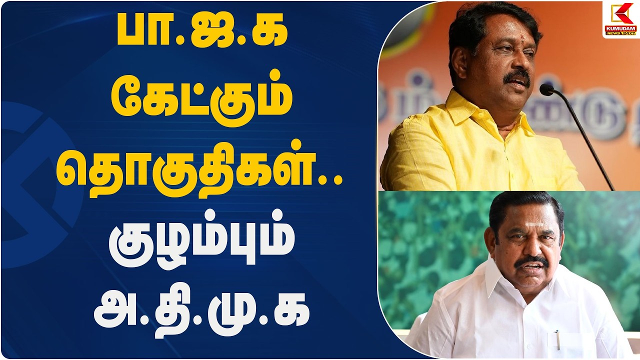 பா.ஜ.க கேட்கும் தொகுதிகள்.. குழம்பும் அ.தி.மு.க | Kumudam News