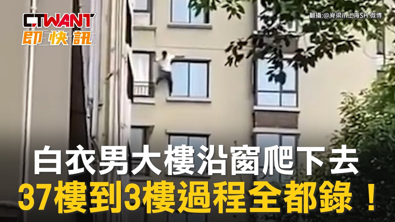 圖說-白衣男大樓沿窗爬下去　37樓到3樓過程全都錄！