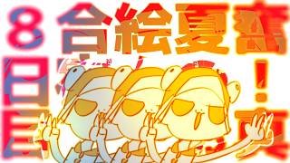 【８にちめ】奮❢❢真夏のお絵かき夏合宿2026🌴/Drawing Summer Camp stream2026!!