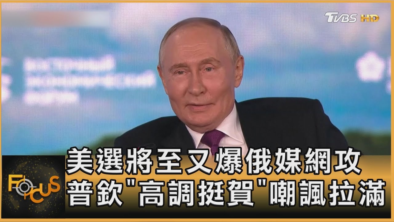 美選將至又爆俄媒網攻 普欽挺賀錦麗 打心理戰介選?
