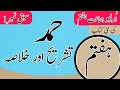 Class 7 Urdu Chapter 1 Hamd Khulasa 7th Class Urdu Chapter 1 Tashreeh Urdu Class 7 Chapter 1