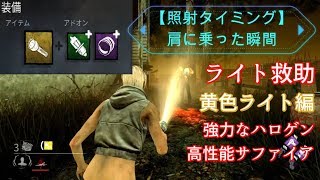 【DBD】ライト救助 照射タイミング 黄色・強力なハロゲンと高性能【Dead by Daylight】
