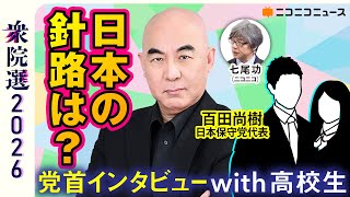 【衆院選2026】高校生が直球質問！ 日本保守党･百田尚樹代表が語る日本のみらいとは？