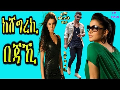 ከሸግረኪ በጃኺ - ኣብ ሓቐኛ ዝተመርኮሰት ፍቕራዊት ዛንታ - RBL TV