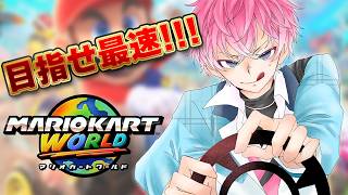 【 マリオカートワールド 】マリカやりたい症候群【皇れお / にじさんじ】