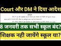 Court And DM Issued Orders All Schools Closed Until January 8th Will Teachers Not Go To School
