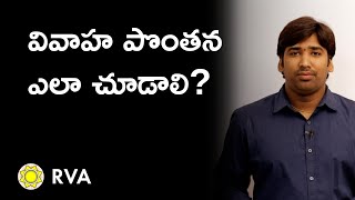 Marriage Compatibility in Telugu | RVA Telugu