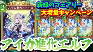 新緑のフェアリー大量生産可能！？「アイカ」で増やせば盤面も強いし進化も稼げるし進化エルフガチじゃねえか？？【シャドウバースワールドビヨンド】