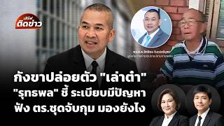 กังขาปล่อยตัว "เล่าต๋า" รมว.ยุติธรรม ยอมรับ ระเบียบมีปัญหา | เสิร์ฟติดข่าว | 18 ส.ค. 69