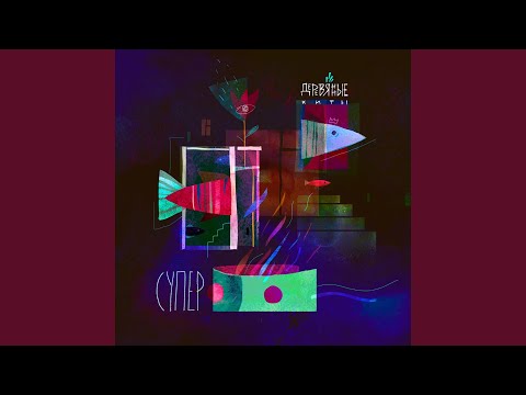 Video thumbnail for Саванна (Savanna)
