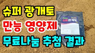 슈퍼 광개토 만능 영양제 추첨결과 꼭 확인하세요.
