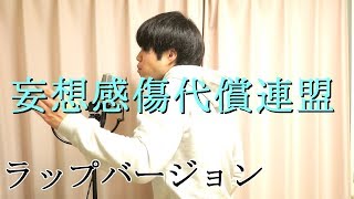 Download lagu 妄想感傷代償連盟のラップバージョン【DECO*27】 mp3