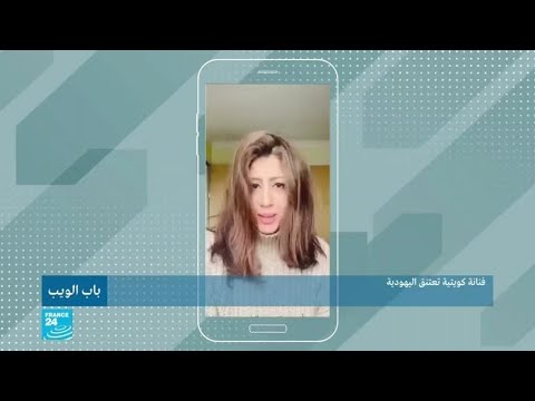 فنانة كويتية تعتنق اليهودية