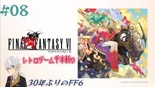 【レトロゲー千本斬り】『Final Fantasy VI 』実況#08 【30年ぶりのFF6】