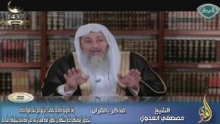 فذكر بالقرآن (25) وَلَا تَكُونُوا كَالَّتِي نَقَضَتْ غَزْلَهَا | الشيخ مصطفي العدوي