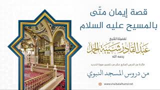 صورة 280 قصة إيمان متّى بالمسيح عليه السلام - الشيخ عبدالقادر شيبة الحمد رحمه الله