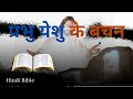 परमेश्वर के वचन Hindi Bible Audio पवित्र बाइबल क�