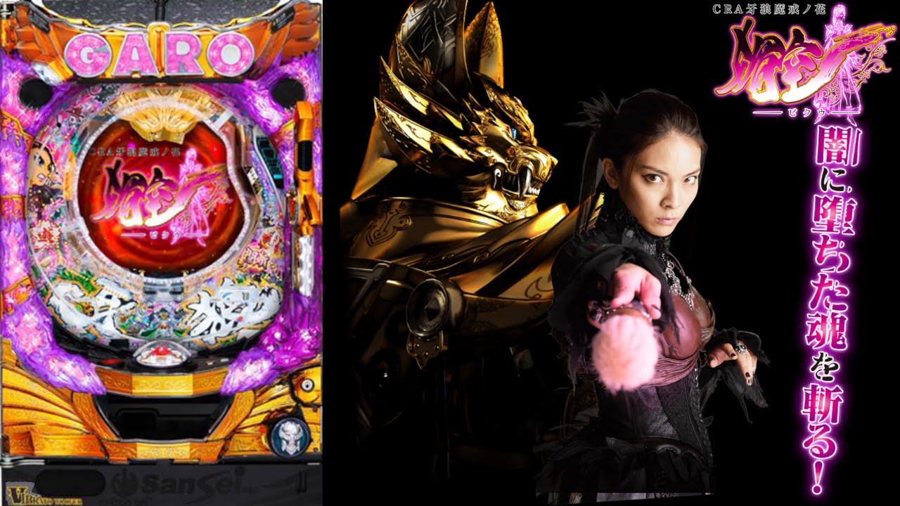 【パチンコ】CRA牙狼魔戒ノ花 媚空 99バージョン　【実機配信】