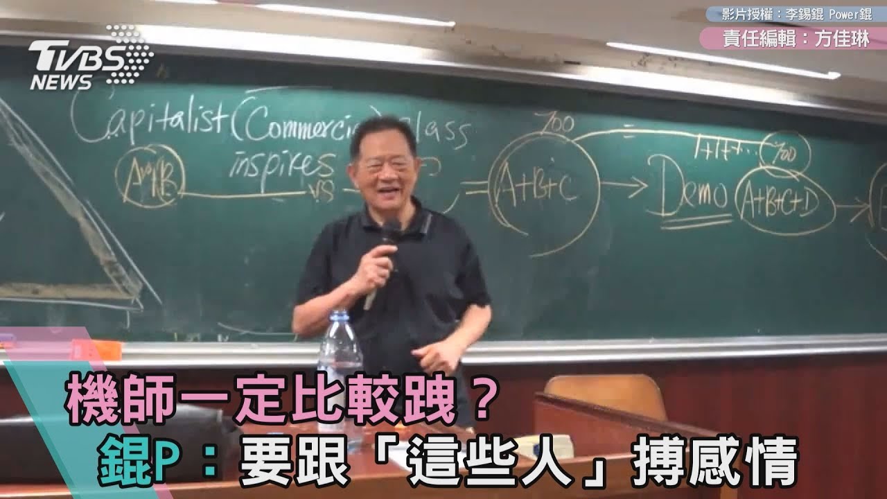 機師一定比較跩?錕P:要跟「這些人」搏感情