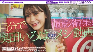 [乃木] 配信中 いろはのもぐもぐ世界旅行