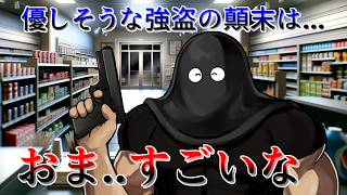 不慣れすぎな強盗の辿る人生とは【話せばわかる！コンビニ強盗】