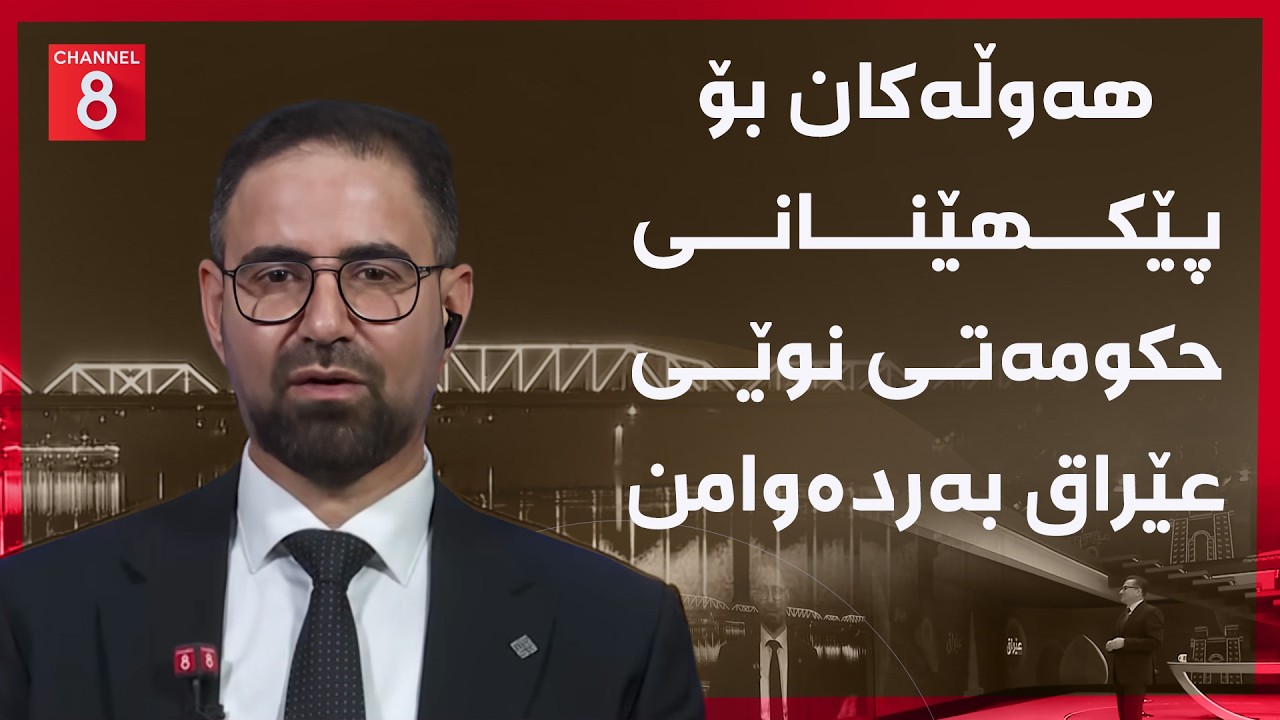 ڤیدیۆ | عێراق - هەوڵەکان بۆ پێکهێنانی حکومەتی نوێی عێراق بەردەوامن