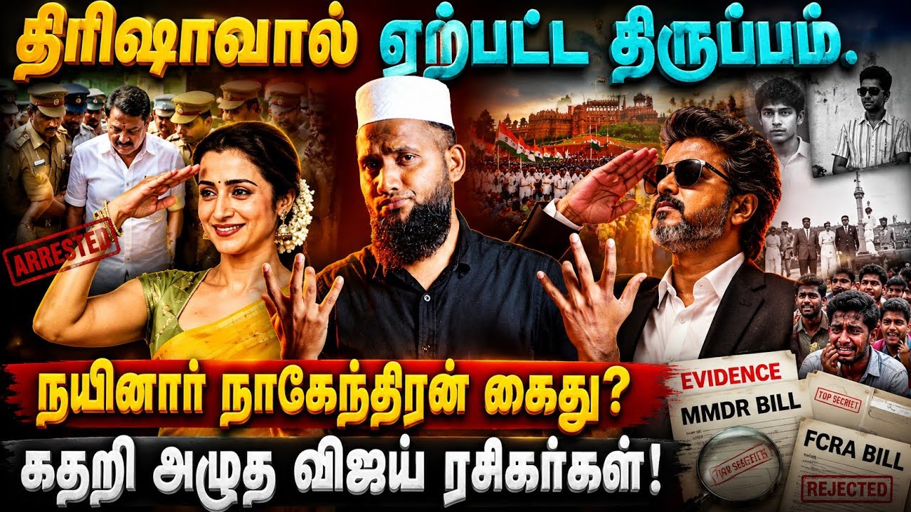 திரிஷாவால் ஏற்பட்ட திருப்பம்! நயினார் நாகேந்திரன் ?
