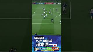 【W杯名場面】#稲本潤一 #ロシア戦 #FIFAワールドカップ2026 #サッカー日本代表 #サッカー #shorts