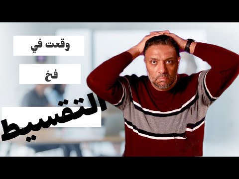 فخ التقسيط: 4 قواعد لتقسيط مسؤول
