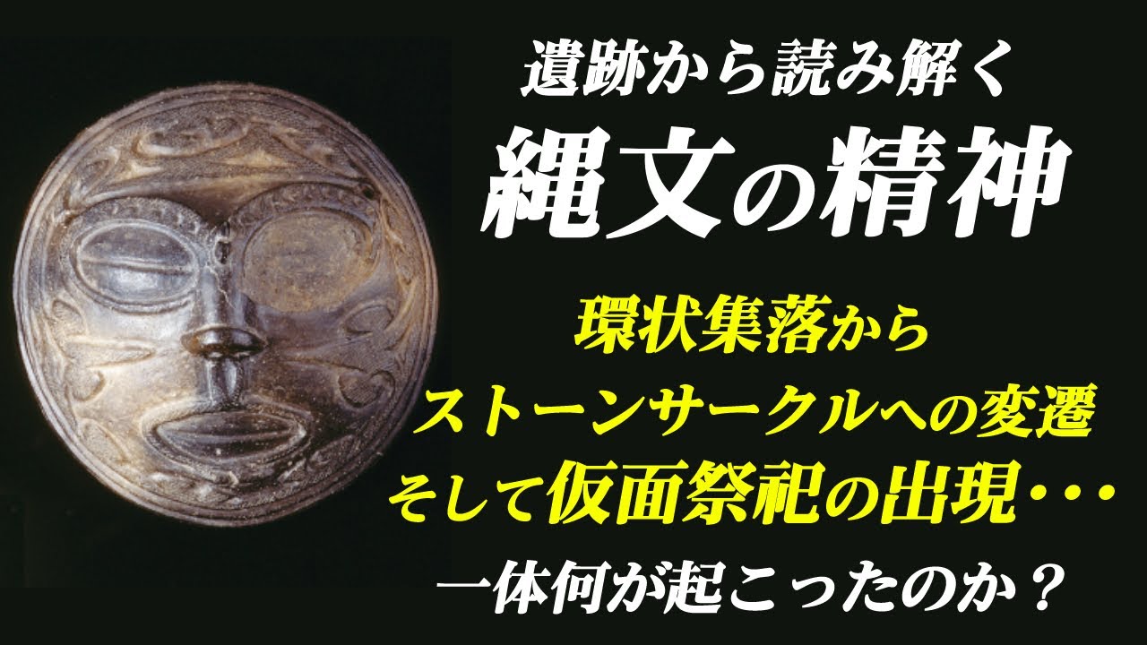 遺跡から読み解く縄文の精神：葬送と祭祀の文化【縄文時代01】