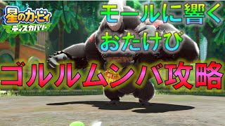 【星のカービィ ディスカバリー】モールに響くおたけびのボス ゴルルムンバ攻略 剣&ノーダメージ