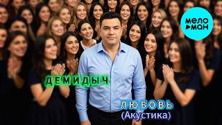 Демидыч - Любовь Акустика (Single 2026)
