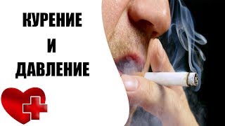 На сколько поднимается давление после сигареты